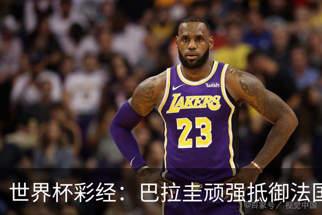 世界杯彩经：巴拉圭顽强抵御法国