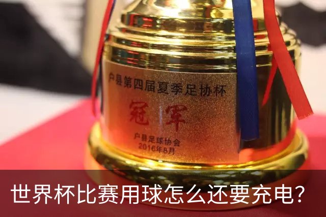 世界杯比赛用球怎么还要充电？