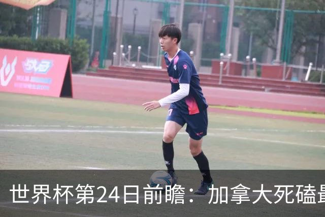 世界杯第24日前瞻：加拿大死磕最大苦主 姆巴佩冲击里程碑