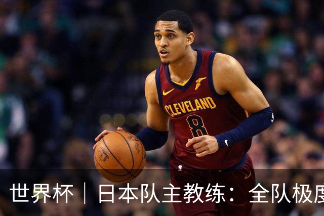 世界杯｜日本队主教练：全队极度渴望以小组头名出线
