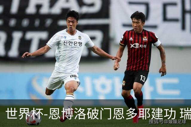 世界杯-恩博洛破门恩多耶建功 瑞士2-0阿尔及利亚进16强