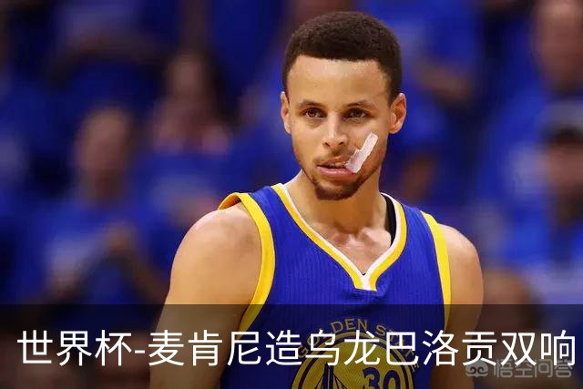 世界杯-麦肯尼造乌龙巴洛贡双响 美国4-1巴拉圭迎开门红