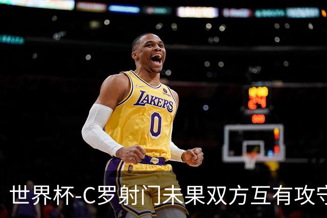世界杯-C罗射门未果双方互有攻守 半场葡萄牙0-0哥伦比亚