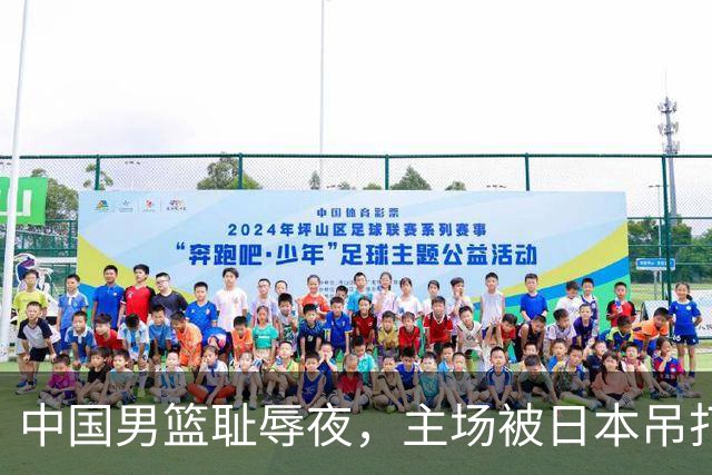 中国男篮耻辱夜，主场被日本吊打！3人被点名批评，2人或将离开国家队