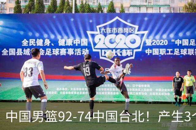 中国男篮92-74中国台北！产生3个意想不到和2个事实 最新排名有变