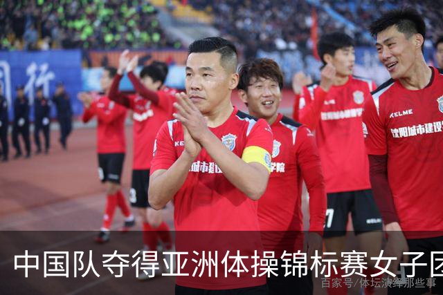 中国队夺得亚洲体操锦标赛女子团体和个人全能冠军