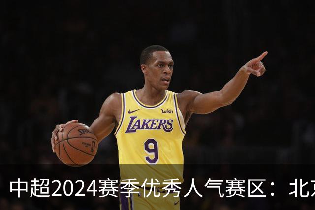 中超2024赛季优秀人气赛区：北京等5个赛区获奖