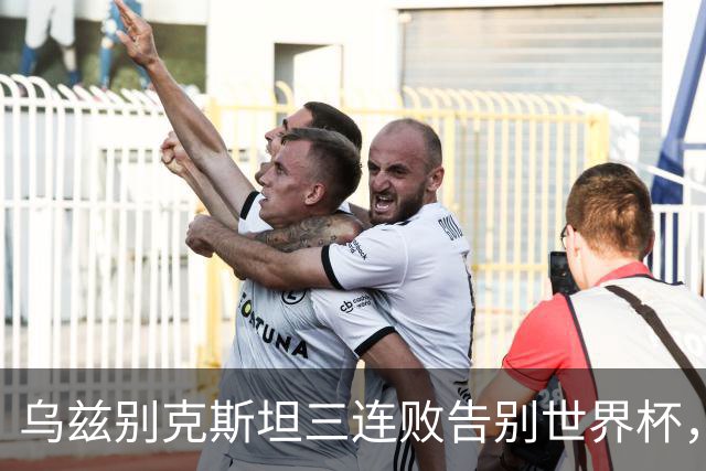 乌兹别克斯坦三连败告别世界杯，卡纳瓦罗大概率继续执教，9至10月或将来华与国足热身