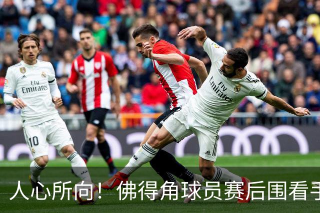 人心所向！佛得角球员赛后围看手机关注西乌赛果，晋级后全场欢腾