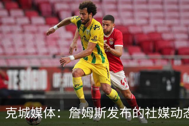 克城媒体：詹姆斯发布的社媒动态证实他已经返回家乡阿克伦
