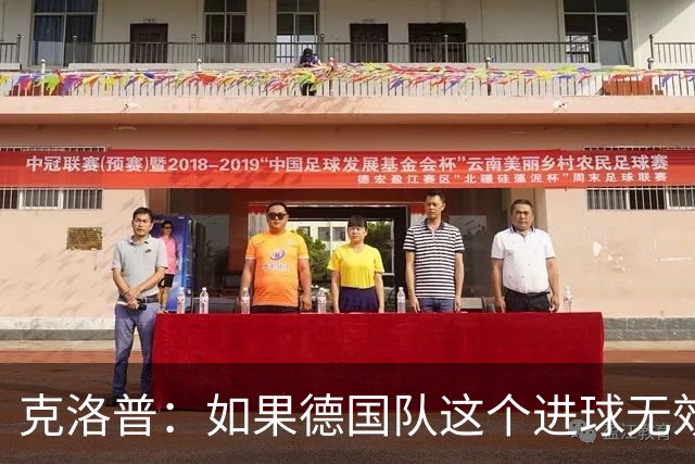 克洛普：如果德国队这个进球无效 阿森纳就无法成为英超冠军