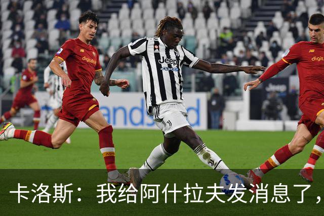 卡洛斯：我给阿什拉夫发消息了，让他踢巴西的时候别那么卖力