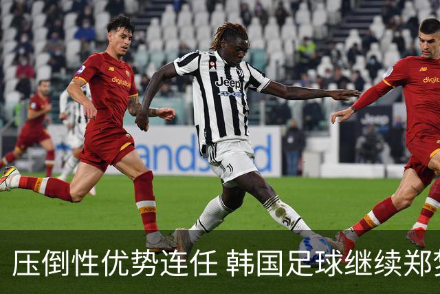 压倒性优势连任 韩国足球继续郑梦奎时代