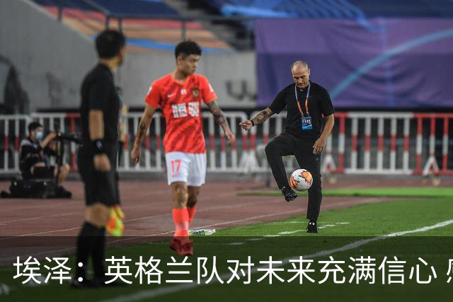埃泽：英格兰队对未来充满信心 感谢上帝让我完成世界杯首秀