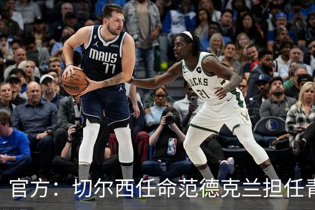 官方：切尔西任命范德克兰担任青训主管 弗朗西斯任晋升通道主管