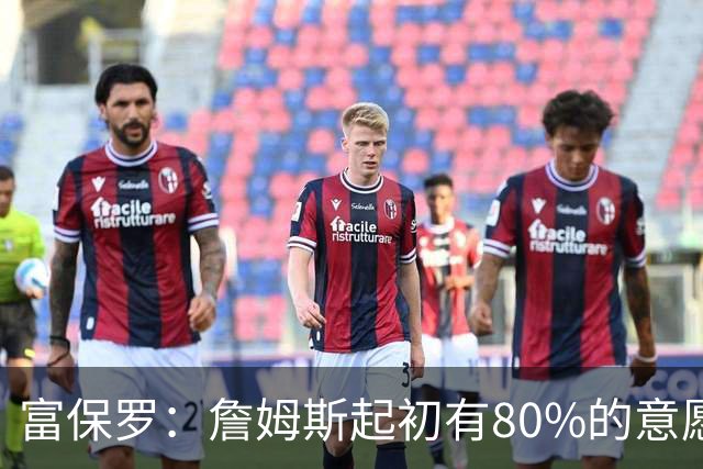 富保罗：詹姆斯起初有80%的意愿回归湖人 最终表示100%不想回那里