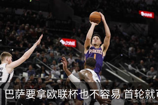 巴萨要拿欧联杯也不容易 首轮就可能碰上劲旅