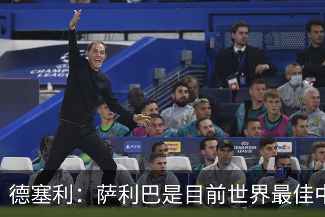 德塞利：萨利巴是目前世界最佳中卫，未来他可能会穿上皇马球衣