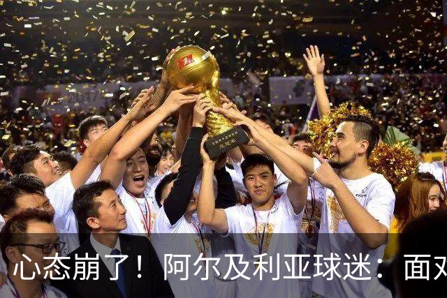 心态崩了！阿尔及利亚球迷：面对梅西我们毫无办法，我不去上班了