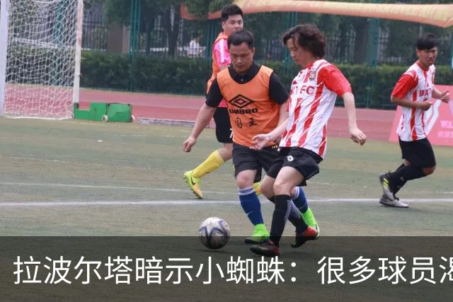 拉波尔塔暗示小蜘蛛：很多球员渴望来巴萨，我希望实现他们的梦想