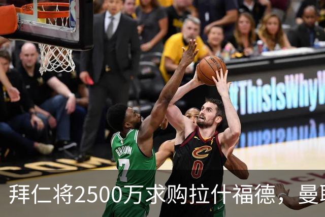 拜仁将2500万求购拉什福德，曼联愿接受！拉师傅同意三条件可加盟