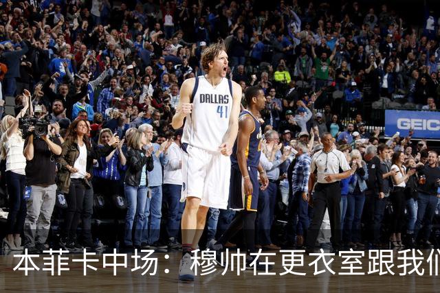 本菲卡中场：穆帅在更衣室跟我们告别过，球队每个人都喜欢他