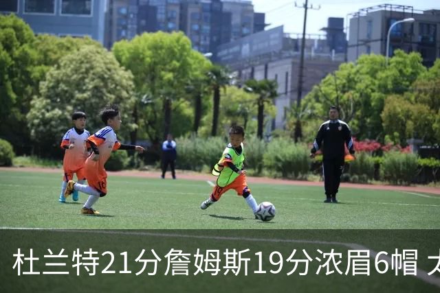 杜兰特21分詹姆斯19分浓眉6帽 太阳大胜湖人
