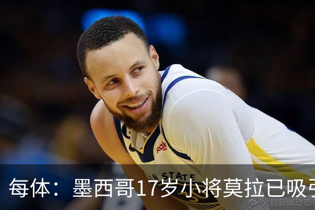每体：墨西哥17岁小将莫拉已吸引皇马、巴萨及曼联的兴趣