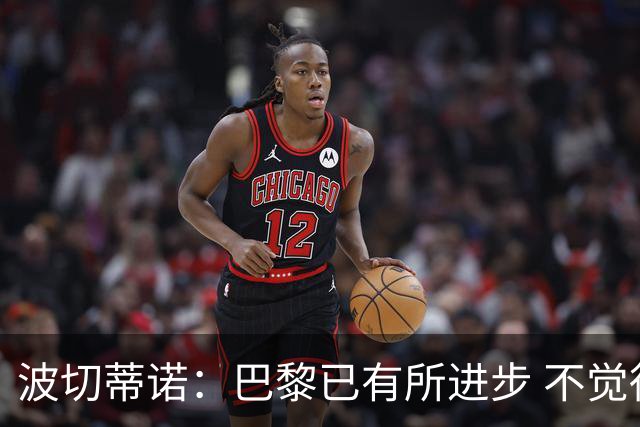 波切蒂诺：巴黎已有所进步 不觉得球队缺乏控制
