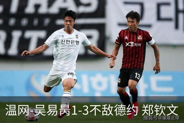 温网-吴易昺1-3不敌德约 郑钦文“一轮游”+王欣瑜张帅晋级