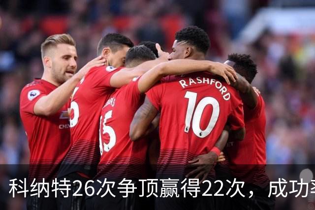 科纳特26次争顶赢得22次，成功率84.62%最高