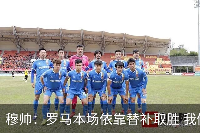 穆帅：罗马本场依靠替补取胜 我们不可能追上尤文