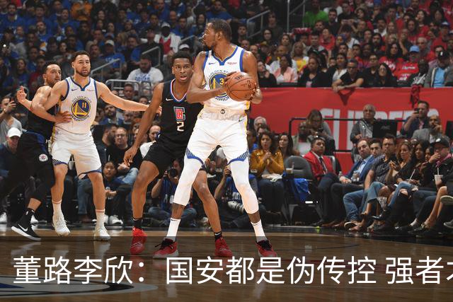 董路李欣：国安都是伪传控 强者才能“以我为主”