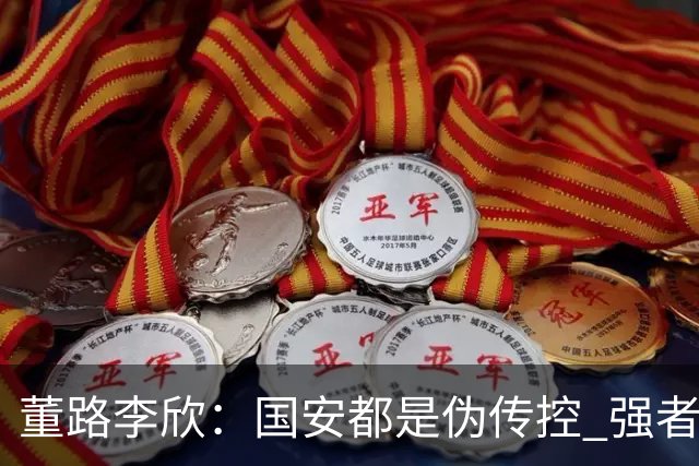 董路李欣：国安都是伪传控 强者才能“以我为主”