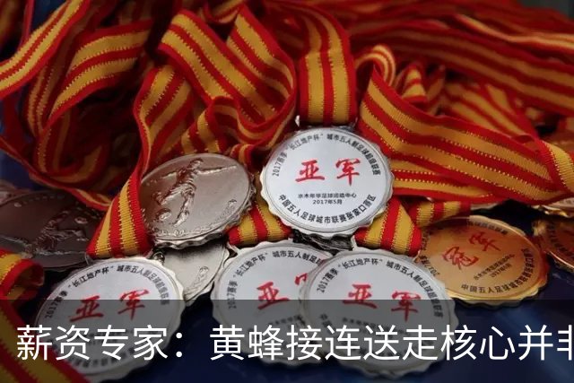 薪资专家：黄蜂接连送走核心并非倒退 在积攒未来资产保持灵活性