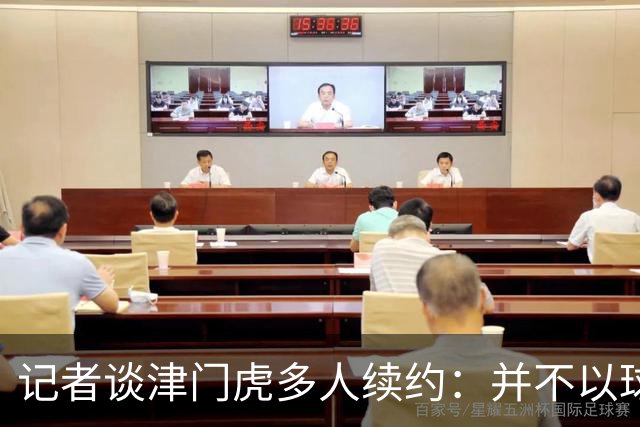 记者谈津门虎多人续约：并不以球队留在中超为前提