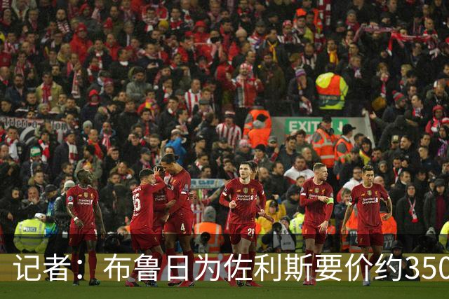 记者：布鲁日为佐利斯要价约3500万镑，罗杰斯仍是阿森纳优先目标