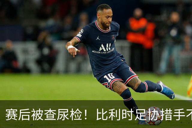 赛后被查尿检！比利时足协措手不及，或被取消晋级资格，国际足联脸都不要