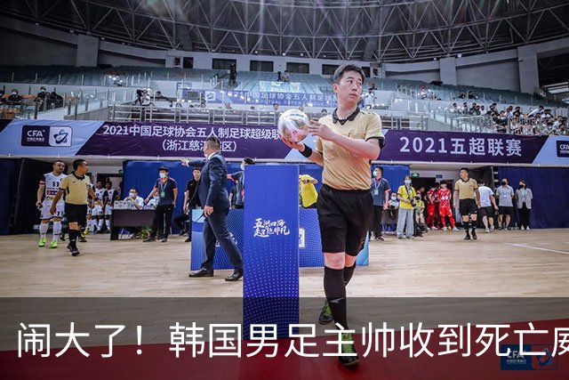 闹大了！韩国男足主帅收到死亡威胁，网友：玩个球咋还玩命呢？