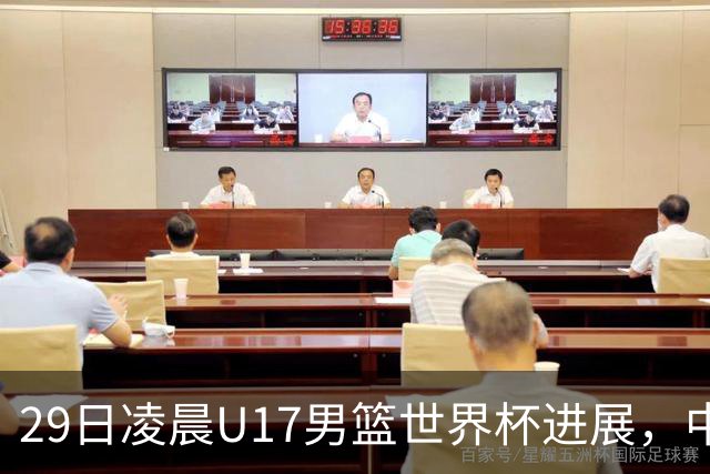 29日凌晨U17男篮世界杯进展，中国男篮跌至第三，亚洲代表遭遇三连败