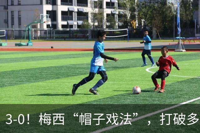 3-0！梅西“帽子戏法”，打破多项纪录，齐达内儿子“发挥失常”