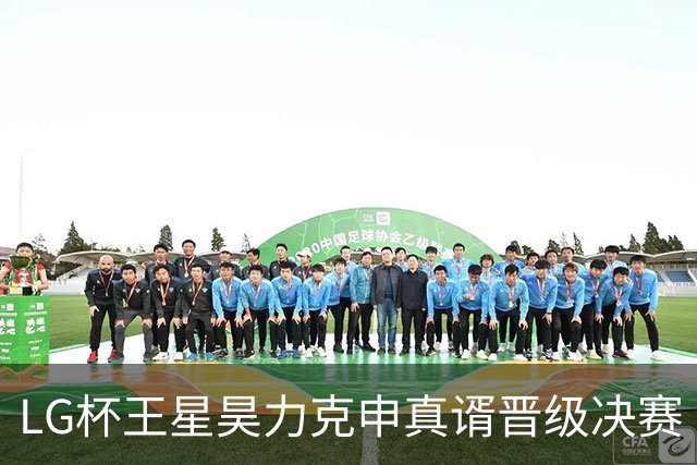 LG杯王星昊力克申真谞晋级决赛 会师韩国名将申旻埈