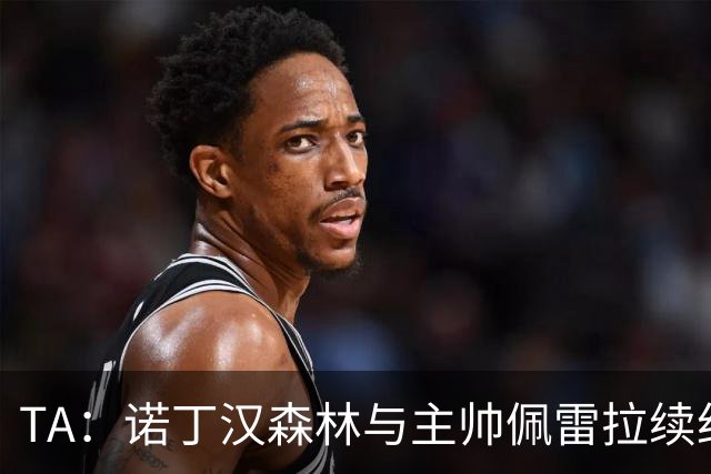 TA：诺丁汉森林与主帅佩雷拉续约谈判搁置，预计今年晚些时候重启