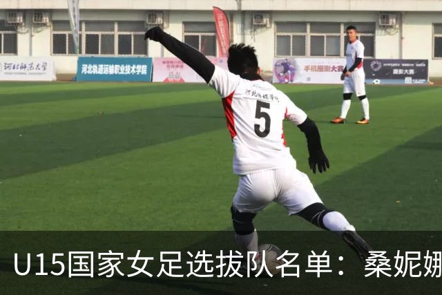 U15国家女足选拔队名单：桑妮娜挂帅古雅沙进教练组 共30人入选