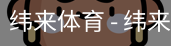 纬来体育